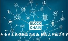 TP钱包币币兑换详细操作指