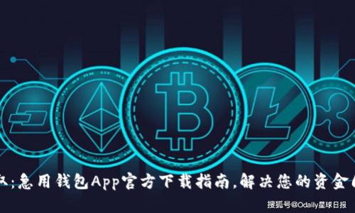 快速获取：急用钱包App官方下载指南，解决您的资金周转难题