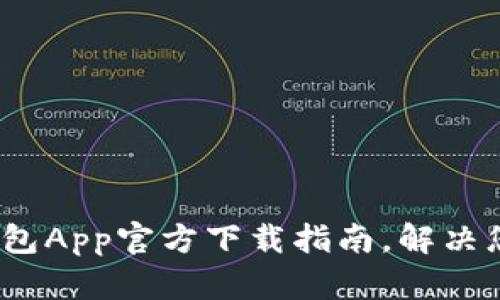 快速获取：急用钱包App官方下载指南，解决您的资金周转难题