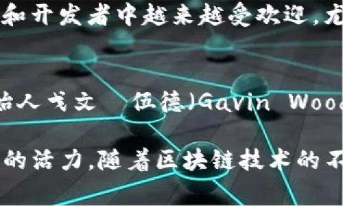 欧洲的区块链生态系统越来越活跃，许多国家和城市在区块链技术的部署和发展方面展开了积极的尝试。以下是一些在欧洲比较著名的区块链项目和创企，涵盖了不同的行业和应用领域：

1. **以太坊（Ethereum）**  
   作为全球第一个智能合约平台，以太坊诞生于2015年。然而，以太坊的开发团队由加拿大人和欧洲人组成，因此它与欧洲有着深厚的联系。以太坊拥有大量的去中心化应用（DApps），并且是许多初创企业和项目构建的基础。

2. **比特币（Bitcoin）**  
   尽管比特币最初是在美国推出的，但它在欧洲也受到了广泛的认可，特别是在一些国家，如德国和瑞士，这些地方已将比特币视为合法的支付手段。德意志银行等许多传统金融机构也在探讨与比特币相关的区块链技术。

3. **IOTA**  
   IOTA是一个由德国基于区块链技术的初创公司开发的开放源代码平台，主要用于物联网（IoT）设备之间的无缝通讯和交易。IOTA的特点是无交易费用和可扩展性，适用于未来的智能城市和工业应用。

4. **NEO**  
   NEO被称为“以太坊的中国版”，但其创始团队与西方开发者合作密切。NEO旨在构建一个智能经济，允许数字资产的创建和管理，并在区块链上执行智能合约。它在欧洲的开发者中越来越受欢迎。

5. **选择（Celo）**  
   Celo是一个致力于金融包容性的区块链平台，允许任何人通过手机进行支付和转账。它在德国和瑞士等地有着强大的支持者，在推动社会影响力投资方面发挥着重要作用。

6. **Chainlink**  
   Chainlink是一个去中心化的预言机网络，能够为智能合约提供外部数据。其总部分布在多个国家，其中包括欧洲。Chainlink正在全球多个行业中发挥着重要作用，诸如保险、供应链等。

7. **Cardano**  
   Cardano是一个由前以太坊联合创始人查尔斯·霍斯金森（Charles Hoskinson）创建的区块链平台，重视学术研究和形式化验证，其目标是提高区块链的安全性和可扩展性。Cardano在欧洲的开发者社区中有着活跃的参与。

8. **Hyperledger Fabric**  
   这个框架由Linux基金会支持，旨在为企业提供私有区块链解决方案。许多欧洲公司和组织正在使用Hyperledger Fabric开发他们的区块链应用程序。

9. **Blockstack（Stacks）**  
   Blockstack是一个去中心化的计算平台，允许用户拥有自己的数据和应用。它在欧洲的初创企业和开发者中越来越受欢迎，尤其是在隐私和数据保护日益受到重视的背景下。

10. **Polkadot**  
    Polkadot是一个支持不同区块链互操作的平台，旨在促进各种区块链之间的通信。由波卡的创始人戈文·伍德（Gavin Wood）领导，波卡在欧洲的区块链开发者中备受欢迎。

以上这些项目和平台都是区块链技术在欧洲的重要体现，展现了这个地区在技术创新和应用探索上的活力。随着区块链技术的不断发展，未来的应用前景将更加广阔。