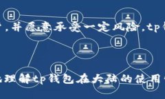 tp钱包大陆能用吗？揭秘数