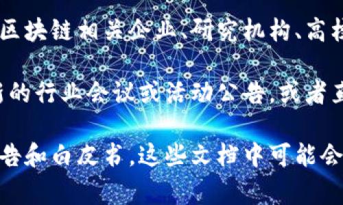 湖南区块链协会是一个旨在推动区块链技术发展的行业组织，会员通常包括区块链相关企业、研究机构、高校以及个人会员。具体的成员名单可能会随时间变化，并且通常不是公开信息。

如果您需要了解湖南区块链协会的成员，可以访问他们的官方网站、查看最新的行业会议或活动公告，或者直接联系协会以获取最新的成员信息。

在某些情况下，地方性的区块链协会可能会举办众多的活动或发布相关的报告和白皮书，这些文档中可能会提到协会的成员单位或合作伙伴。