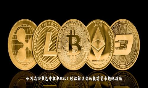 如何在TP钱包中提取USDT，轻松解决你的数字货币转账难题