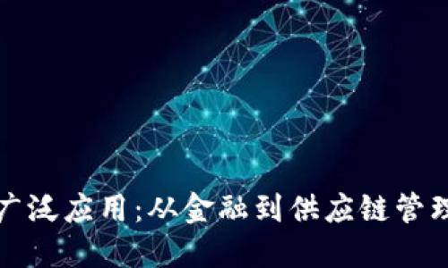 区块链技术的广泛应用：从金融到供应链管理的革命性变化