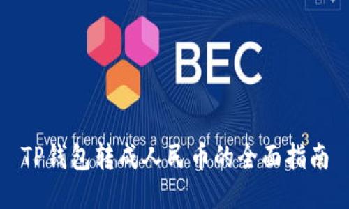 TP钱包转成人民币的全面指南
