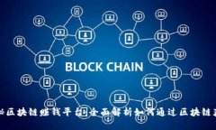 揭秘区块链赚钱平台：全