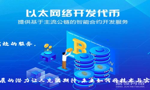 解决区块链远程应用程序使用难题的最佳实践

区块链, 远程应用程序, 加密货币, 分布式账本/guanjianci

### 内容主体大纲

1. **引言**
   - 简述区块链技术的崛起
   - 远程应用程序的需求背景

2. **区块链的基本概念**
   - 区块链的定义
   - 核心特性：去中心化、透明性、安全性

3. **远程应用程序的定义与重要性**
   - 什么是远程应用程序？
   - 远程应用程序在现代生活中的作用

4. **区块链与远程应用程序的结合**
   - 区块链如何增强远程应用程序的安全性
   - 分布式账本技术的优势

5. **常见的区块链远程应用程序案例**
   - 数字身份管理
   - 远程付款和汇款
   - 供应链管理
   - 智能合约在远程应用中的应用

6. **区块链远程应用程序的优点**
   - 提高安全性和透明度
   - 降低中介成本
   - 数据不可篡改性

7. **区块链远程应用程序的挑战**
   - 技术难题：可扩展性、互操作性
   - 法规与合规问题
   - 用户培训与接受度问题

8. **未来展望**
   - 区块链远程应用程序的发展趋势
   - 可能的新兴应用场景

9. **结论**
   - 总结区块链远程应用程序的重要性与潜力

---

### 引言
随着数字化时代的到来，区块链技术逐渐崭露头角。它以其去中心化和高安全性而闻名，正在改变许多行业的面貌。而远程应用程序的需求也日益增加，尤其是在全球化背景下，越来越多的人选择通过电子方式进行各种日常活动。在这样的背景下，结合区块链的远程应用程序应运而生，成为解决各种痛点的有效工具。

### 区块链的基本概念
区块链的定义
区块链是一种分布式数据库技术，它允许多个用户在不需要中央管理者的情况下共同维护一个安全、透明的账本。它通过采用密码学技术确保数据的安全性，并通过共识机制确保所有用户对数据的一致性。

核心特性：去中心化、透明性、安全性
区块链的去中心化特性使得没有任何单一的实体可以对数据进行控制，这减少了腐败和欺诈的风险。透明性方面，任何人都可以查看区块链上的数据，但只有经过授权的用户才能对其进行修改。安全性则是通过复杂的加密算法，确保数据在传输和存储过程中的安全。

### 远程应用程序的定义与重要性
什么是远程应用程序？
远程应用程序是指用户不受地理位置限制，可以通过网络访问和使用的应用程序。它们使得用户能够在任何地方进行工作、交流和交易。

远程应用程序在现代生活中的作用
在这个快节奏的时代，远程应用程序为人们提供了极大的便利。从在线会议、远程教育到电子商务，远程应用程序正在改变我们工作和生活的方式。

### 区块链与远程应用程序的结合
区块链如何增强远程应用程序的安全性
当远程应用程序与区块链相结合时，安全性大幅提升。区块链的去中心化和恒久的可追溯性确保了每一笔交易都可以被追踪并验证。这样一来，用户在进行远程交易时可以更放心。

分布式账本技术的优势
通过分布式账本技术，所有参与者都可以在区块链上查看实时交易记录，这样便于快速找到并解决问题。对于跨国交易，区块链能够显著减少中介费用，加快交易速度。

### 常见的区块链远程应用程序案例
数字身份管理
数字身份管理是区块链远程应用程序中极具潜力的一项。用户可以通过区块链技术安全地管理个人身份信息，减少身份盗用的风险。同时，这也为各种在线服务提供了更安全的平台。

远程付款和汇款
利用区块链技术，用户可以进行快速且安全的远程付款和汇款，不需要经过银行等中介。这不仅节省了时间，也减少了汇款费用，非常适合跨国交易。

供应链管理
区块链在供应链管理中也发挥了重要作用。通过提供实时的产品追踪信息，它可以降低假冒和欺诈的风险，提高供应链的透明度与效率。

智能合约在远程应用中的应用
智能合约是区块链技术的重要组成部分，它允许各方在不需要中介的情况下自动执行合约条款，确保各方权益。这在远程协议及交易中尤其关键。

### 区块链远程应用程序的优点
提高安全性和透明度
区块链的核心特性使得远程应用程序的信息安全度和透明度显著提高。用户的个人信息和交易安全性得到了前所未有的保障。

降低中介成本
传统的远程应用程序通常需要中介参与，但区块链技术有效降低了这些中介的数量和相关费用，让用户能够更高效地进行交易。

数据不可篡改性
区块链的数据不可篡改性确保了交易的透明性和有效性，这在处理敏感信息（如金融交易）时尤为重要，减少了数据被删除或篡改的风险。

### 区块链远程应用程序的挑战
技术难题：可扩展性、互操作性
虽然区块链提供了众多优势，但技术上的挑战仍然存在。例如，许多区块链网络在交易处理速度和容量上面临挑战，难以满足大规模远程应用程序的需求。同时，不同区块链之间的互操作性仍需改进。

法规与合规问题
各国对区块链技术的法律法规不一，常常使得区块链应用的推广面临困境。企业需要小心处理法律风险，并确保遵循相关规定。

用户培训与接受度问题
用户对区块链技术的理解和接受程度仍然有限。一些用户可能对此技生疑，导致难以大规模推广，因此需要加强对大众的教育和培训。

### 未来展望
区块链远程应用程序的发展趋势
在未来，随着用户对安全性和效率的需求不断增加，区块链远程应用程序将继续融合新的技术，如人工智能和物联网，形成更加智能和高效的服务。

可能的新兴应用场景
随着技术的发展，区块链在医疗、金融、法律等领域的应用潜力巨大，可能会出现更多创新的远程应用程序，推动整个行业的改革。

### 结论
区块链技术的出现为远程应用程序的安全性和效率提供了创新的解决方案，使其在数字化时代中愈发重要。尽管面临挑战，但其持续发展的潜力让人充满期待。未来如何将技术与实际需求完美结合，将是每一个从业者需要思考的问题。