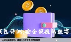 弘盛国际TP钱包评测：安全
