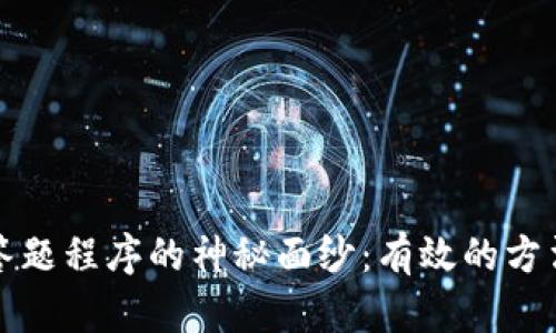 揭开区块链答题程序的神秘面纱：有效的方法与最佳实践