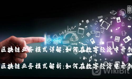 香港区块链业务模式详解：如何在数字经济中开创未来

香港区块链业务模式解析：如何在数字经济中开创未来