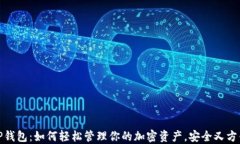 TP钱包：如何轻松管理你的