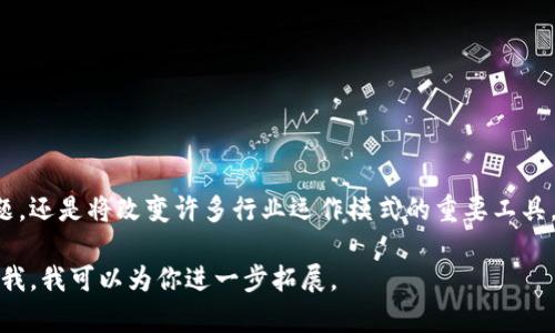 区块链技术的原型可以从多个方面进行理解与分析，包括其基本原理、核心组成部分、应用场景以及潜在的优缺点。以下是一些主要方面：

### 1. 基本原理
区块链的基本原理来源于去中心化的数据结构。它通过链式存储的方式，将数据块（区块）串联起来，从而形成一个不可篡改的永久记录。这种技术确保了数据的透明性和安全性。

### 2. 核心组成部分
区块链的核心组成部分包括：
- **区块**：每个区块包含了一定数量的交易数据、时间戳及指向前一个区块的哈希值。
- **链**：多个区块通过哈希值相连，形成一条链。
- **节点**：区块链网络中的计算机，负责维护和更新区块链的副本。
- **共识机制**：决定网络中节点如何就区块的数据达成共识的协议，如工作量证明（PoW）、股权证明（PoS）等。

### 3. 应用场景
区块链技术在很多领域有着潜在的应用，包括但不限于：
- **金融服务**：例如，比特币和其他加密货币的交易。
- **供应链管理**：通过区块链追踪产品从生产到销售的每一个环节。
- **智能合约**：自动化的合同执行，不依赖中介。
- **身份验证**：通过区块链技术确保用户身份的真实性。

### 4. 潜在优缺点
- **优点**：
  - 去中心化：降低了对单一机构的依赖，减少了系统风险。
  - 安全性：由于数据不可篡改，黑客攻击成本高。
  - 透明性：所有交易记录都可以公开查询。

- **缺点**：
  - 扩展性：目前很多公共区块链在交易处理速度上存在瓶颈。
  - 法律及合规问题：新兴技术可能面临法规缺失的困境。
  - 能源消耗：部分区块链网络的运作需要大量计算资源。

### 5. 未来发展趋势
探索区块链技术的未来发展，包括：
- **跨链技术**：不同区块链之间的互操作性。
- **隐私保护**：通过技术手段保护用户的隐私与数据安全。
- **与AI结合**：利用人工智能区块链网络的运行和安全性。

通过上述分析，可以看出区块链技术的原型不仅仅是一个技术问题，还是将改变许多行业运作模式的重要工具。正因如此，深入探讨其原理及应用具有重要意义。

如果你需要更详细的信息，或者对某个方面有特别的兴趣，请告诉我，我可以为你进一步拓展。