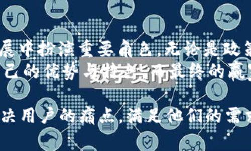 区块链技术全球布局：哪些国家在积极推进？

区块链, 国家, 技术, 应用/guanjianci

前言：区块链的崛起
近些年，区块链技术以其去中心化、高透明和安全性的特性，吸引了全球各国的关注。各国政府、企业纷纷投身于区块链的研究与应用，力图在这个革命性的技术浪潮中占得先机。那么，具体有哪些国家在积极推进区块链呢？

美国：区块链的先锋
作为科技创新的先驱，美国在区块链技术的探索与应用上可谓走在前列。自2013年以来，美国各大科技公司和金融机构纷纷投入研发，尤其是以太坊的推出，更是推动了智能合约和去中心化应用的广泛应用。
此外，美国政府也逐渐意识到区块链的潜力，频频出台政策和法规，以促进该领域的发展。例如，美国证券交易委员会（SEC）对加密货币的监管政策就是一个典型案例，该政策旨在保护投资者的同时不扼杀创新。

中国：重视与监管并重
中国在区块链领域同样表现出强烈的重视态度。2019年，国家主席习近平提到要加快区块链技术的应用落地，这一论调随即引发了全国上下的关注与探索。
对中国而言，区块链不仅是一项技术，更是一项国家战略。政府积极支持区块链在金融、供应链、医疗、政务等领域的应用。同时，相关的监管政策也在逐步完善，以确保技术发展能在合规的轨道上推进。

欧洲：协作与创新并重
在区块链技术方面，欧洲国家也不甘示弱。欧盟在2018年启动的“欧洲区块链伙伴关系”，旨在通过各国合作，共同推动区块链技术的发展与应用。这一跨国合作项目吸引了多个会员国参与，目标是建立一个安全、包容和透明的区块链环境。
多个国家如爱沙尼亚、瑞士和荷兰，已在各自的行政服务和市政管理中积极实现区块链技术的应用。爱沙尼亚甚至被誉为“数字国家”，其政务服务几乎都可以通过区块链线上完成，这些探索早已走在全球前列。

新加坡：创新与监管的范例
在东南亚国家中，新加坡是区块链技术发展的佼佼者。政府通过新加坡金融管理局（MAS）设立“金融科技创新实验室”，为区块链项目提供资金支持与政策指导。
不仅如此，新加坡也致力于构建全球区块链生态体系。其“项目互联”的计划，允许不同地区的区块链项目之间进行合作与兼容，有效促进技术交流与应用落地。

日本：友好政策下的快速发展
在日本，区块链技术的发展受到政策的强力支持。2016年，日本正式承认比特币为合法货币，这一决策为行业发展提供了良好的法律环境。
日本的区块链技术应用广泛，金融科技企业、零售商及传统行业都在尝试利用区块链提高效率和透明度。在某些行业，甚至出现了与传统商业模式完全不同的新兴公司，展现了区块链创新的巨大潜力。

总结：推动全球区块链发展的力量
随着区块链技术的不断演变，各国间的博弈与合作将愈演愈烈。美国、中国、欧洲、新加坡、日本等国家与地区，将在区块链的未来发展中扮演重要角色。无论是政策的导向，还是市场的推动，各国都在努力寻求在这一新技术浪潮中的立足之地。
展望未来，如何在保证技术迅猛发展的同时，处理好安全、合规与创新的关系，将是全球区块链发展的重要课题。每一个国家都有自己的优势与特色，而最终的赢家将是那些能够灵活应对变化、积极创新的国家与企业。在未来的这场区块链之战中，唯有合作与共享能将成功的火炬传递下去。 

这个大纲和内容是为了引导读者深入了解各国在区块链领域的探索与进展，同时关注这一技术的未来发展趋势。希望能够有效解决用户的痛点，满足他们的需求。