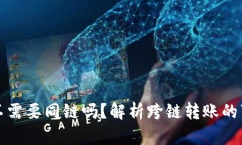 TP钱包转账不需要同链吗？解析跨链转账的可能性与挑战