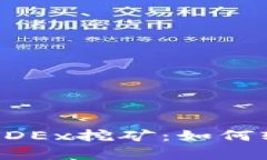 全面解析TP钱包中MDEx挖矿