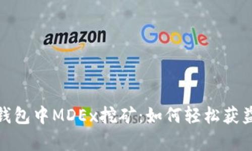 全面解析TP钱包中MDEx挖矿：如何轻松获益与避免风险