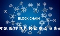 如何使用TP钱包轻松查看交