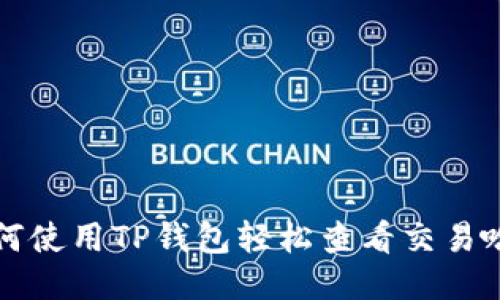 如何使用TP钱包轻松查看交易哈希