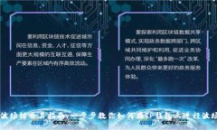 TP钱包波场链交易指南：一