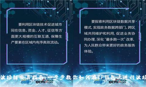 TP钱包波场链交易指南：一步步教你如何在TP钱包上进行波场链交易