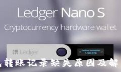   tp钱包转账记录缺失原因