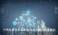 TP钱包行情查看困难？让我