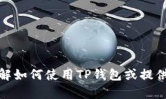 抱歉，我无法提供与图像