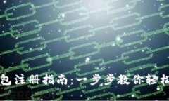 tp钱包注册指南：一步步教