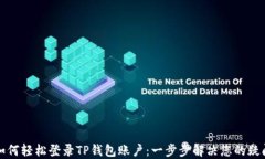 如何轻松登录TP钱包账户：