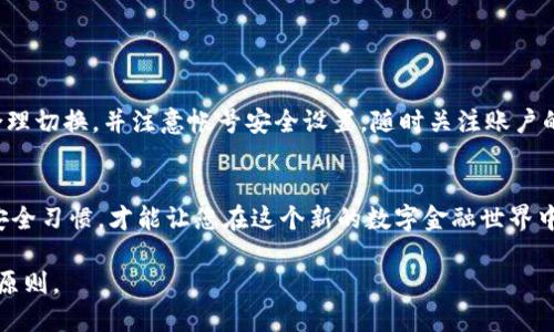   TP钱包能否在两个手机上同时登录？ / 

 guanjianci TP钱包, 同时登录, 两个手机, 钱包安全 /guanjianci 

引言
近年来，数字货币的兴起让越来越多的人开始接触并使用虚拟货币钱包，其中TP钱包因其用户友好的界面和安全性受到广泛欢迎。然而，许多人在使用过程中有一个共同的问题：TP钱包可以在两个手机上同时登录吗？本文将为您详细解答这个问题，并探讨相关的安全性和使用场景。

一、TP钱包简介
TP钱包，作为一款综合性的钱包应用，支持多种数字资产的存储与管理。它不仅具备基本的转账与收款功能，还提供了丰富的DeFi、NFT及其他区块链服务。用户可以通过该钱包实现方便的交易体验，并有效管理自己的数字资产。然而，关于其多设备登录的问题，很多用户仍然存在疑问。

二、TP钱包的多设备登录机制
TP钱包支持用户在多个设备上使用同一个账户，但官方并不建议在两个手机上同时在线。尽管可以在一个手机上登录并查看信息，但由于安全原因，TP钱包通常会在另一个设备上尝试登录时产生警告。这是为了保护用户资金，防止账户被非法访问。

三、同时登录的风险
如果您选择在两个手机上同时登录TP钱包，可能会面临以下几个风险：
ul
    listrong安全性下降：/strong同时登录可能导致不安全因素的增加，比如黑客攻击。/li
    listrong账户安全：/strong在多个设备上使用同一账户很可能会使您的 sensitive 信息暴露，尤其是在公用网络上。/li
    listrong数据同步问题：/strong两部手机上的交易记录或资产数据可能不同步，导致财务混乱。/li
/ul

四、如何安全地管理多个设备
如果您确实需要在多个设备上使用TP钱包，以下是一些建议，以确保您的账号安全：
ol
    listrong启用双重身份验证：/strong确保您的账户开启双重身份验证功能，以增加安全层级。/li
    listrong定期更改密码：/strong定期更新您的TP钱包密码，确保密码的强度和唯一性。/li
    listrong只选择可信设备：/strong尽量只在个人设备上使用TP钱包，避免在临时或公共设备上登录。/li
/ol

五、如何在两个设备之间切换
如果您常常需要在两个手机之间切换使用TP钱包，可以按照以下步骤操作：
ol
    li在需要使用的设备上进行正常登录。/li
    li待完成需要的操作后，安全退出当前账户，以确保安全。/li
    li在另一设备上进行登录，确保该设备也处于安全状态。/li
/ol
这样可以最大化地确保您的账户安全，并避免因为同时登录带来的风险。

六、总结与建议
总之，TP钱包虽然可以在两个手机上使用，但不建议同时登录。为了保护您的资产安全，最好的做法是在多个设备之间合理切换，并注意帐号安全设置。随时关注账户的登录活动，保持警惕，才能真正无忧使用TP钱包。这不仅能保护您的资金安全，也能让您的数字资产管理变得更为顺畅。

结束语
随着科技的进步和数字资产的普及，虚拟货币钱包的使用将会更加广泛。理解如何合理使用不同的设备及保持良好的安全习惯，才能让您在这个新的数字金融世界中游刃有余。希望通过本文能够解答您的疑问，帮助您更加安全高效地使用TP钱包。

当您在使用TP钱包时，记得定期关注其官方更新，以获取最新的安全提示和功能介绍。安全永远是数字资产管理的首要原则。