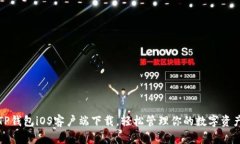 TP钱包iOS客户端下载，轻松