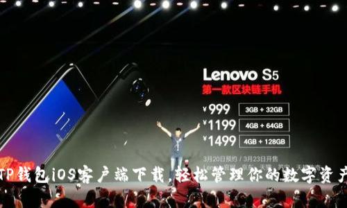 TP钱包iOS客户端下载，轻松管理你的数字资产