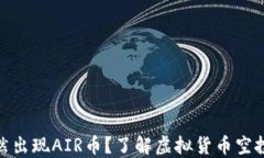 TP钱包突然出现AIR币？了解