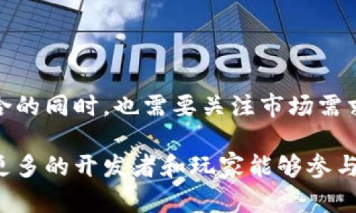 湖南省在区块链游戏领域的发展逐渐引起了业内外的关注。以下是湖南区块链游戏的一些主要内容与行业背景分析：

### 1. 湖南区块链游戏的发展背景

湖南省依托其丰富的文化资源和日益增长的科技创新环境，积极推动区块链技术的发展。在这背后，是湖南省政府对数字经济和智能经济的重视及支持。此外，随着区块链概念的普及，越来越多的开发者开始在湖南省探索区块链游戏的开发与应用。

### 2. 湖南区块链游戏的主要类型

2.1 数字藏品类游戏
数字藏品游戏是应用区块链技术的一种形式，可以为用户提供独特的虚拟资产。玩家可以通过游戏获得独一无二的数字藏品，这些藏品具备交易价值。湖南地区的一些团队已经开始探索将本土文化元素融入这些游戏中，让玩家不仅能够享受游戏的乐趣，还能感受到文化的传承。

2.2 竞技类区块链游戏
竞技类游戏在玩家中总是备受欢迎，而当区块链技术介入后，增加了游戏的公平性和透明度。玩家可以通过比赛获得比特币或其他数字货币作为奖励，这种经济模式吸引了不少游戏爱好者和专业玩家。

2.3 社交类区块链游戏
社交游戏的特点是强调玩家之间的互动。在区块链的帮助下，玩家的数据安全性得到了保障，同时也能通过游戏内的交易和互动构建更深的社交联系。湖南的一些团队正在开发结合地方文化特点的社交游戏，以增强区域文化的认同感。

### 3. 湖南区块链游戏的优势

3.1 文化底蕴丰富
湖南省有着悠久的历史和丰富的文化遗产，尤其是湘绣、岳麓书院等文化符号，可以为区块链游戏提供丰富的题材和素材。这种文化的融合，不仅让游戏具有更深的内涵，也能为玩家带来更丰富的游戏体验。

3.2 政府支持
湖南省政府在推广数字经济方面出台了一系列扶持政策，为区块链产业的发展提供了良好的政策环境。地方政府鼓励企业和开发者在该领域进行创新，吸引更多的投资与人才聚集。

3.3 技术创新
随着区块链技术的逐步成熟，湖南的区块链技术团队也在不断壮大，带来了更多的创新解决方案。无论是智能合约还是去中心化应用，越来越多的技术正在成为区块链游戏发展的一部分，使得这些游戏的机制更加复杂和有趣。

### 4. 湖南区块链游戏的挑战

4.1 监管政策
尽管区块链技术带来了许多机会，但相应的监管政策也可能会影响其发展。当前，许多地方对区块链相关项目仍持谨慎态度，开发者需关注政策动向，确保合法合规运营，以免面临潜在的法律风险。

4.2 市场竞争激烈
随着越来越多的团队进入区块链游戏市场，竞争愈加激烈。如何在众多游戏中脱颖而出，是每个开发者都需面对的挑战。拥有独特的玩法和良好的用户体验，将是成功的关键所在。

### 5. 案例分析

5.1 经典案例
在湖南的区块链游戏市场中，有一些成功的案例已经引起了广泛关注。例如，一款利用区块链收集湘绣数字藏品的游戏，通过与地方文化的结合，获得了良好的市场反响。玩家不仅能够享受游戏，亦能在其中学习到湘绣的知识和技艺。

5.2 失败案例
当然，也有一些项目由于缺乏足够的市场调研与用户反馈，最终导致失败。这提醒游戏开发者在推出新产品前，要深入了解目标用户的需求与偏好，同时持续产品，以适应市场变化。

### 6. 未来展望

6.1 持续创新
未来，湖南的区块链游戏市场将继续向多元化与国际化发展。开发者将需要不断创新，结合新技术、新玩法来吸引玩家。在虚拟现实（VR）、增强现实（AR）技术的应用逐渐成熟的时代，这将成为区块链游戏新的发展方向。

6.2 扩大产业链
湖南的区块链游戏产业链也有望逐步扩大，从单一的游戏开发到跨界合作、内容制作等，形成完整的产业生态。同时，随着用户基础的增长，湖南的区块链游戏有可能吸引更多的投资与扶持，推动地方经济的进一步发展。

### 7. 结语

湖南区块链游戏正处于快速发展的阶段，从初期的探索到现在的多样化发展，展现了广阔的前景。在推动技术创新和文化融合的同时，也需要关注市场需求和监管政策的动态变化。只有在不断适应和创新中，湖南的区块链游戏才能迎来更加繁荣的发展未来。

通过以上的深入分析，我们不仅对湖南区块链游戏的现状有了更明确的认知，也对其未来发展趋势做出了合理的展望。希望更多的开发者和玩家能够参与到这场数字经济的浪潮中，共同推动区块链游戏的发展。