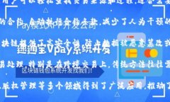 区块链的主要特点可以从