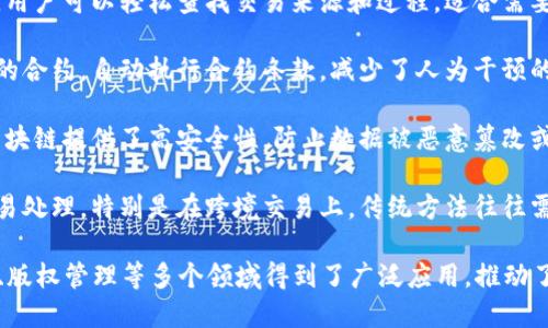 区块链的主要特点可以从多个方面进行分析，以下是一些关键的特性：

1. **去中心化**：区块链网络没有单一的管理控制者，数据分布在网络的每个节点上，降低了对中心化机构的依赖。

2. **透明性**：区块链上的交易记录是公开的，所有参与者都可以查看区块链上的数据，增强了系统的透明度。

3. **不可篡改性**：一旦交易被记录在区块链上，就很难被修改或删除。这种特性保证了数据的安全性和可靠性。

4. **可追溯性**：每一笔交易都能被追踪，用户可以轻松查找交易来源和过程，适合需要高度透明和可追溯的场合，如供应链管理。

5. **智能合约**：区块链允许编写自执行的合约，自动执行合约条款，减少了人为干预的可能性和执行成本。

6. **安全性**：通过密码学和共识机制，区块链提供了高安全性，防止数据被恶意篡改或攻击。

7. **高效性**：区块链能够实现快速的交易处理，特别是在跨境交易上，传统方法往往需要多天时间，而区块链能在几分钟内完成。

这些特点使得区块链在金融、医疗、供应链、版权管理等多个领域得到了广泛应用，推动了行业的创新和发展。