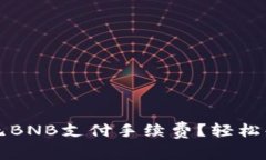 如何在TP钱包中无BNB支付手