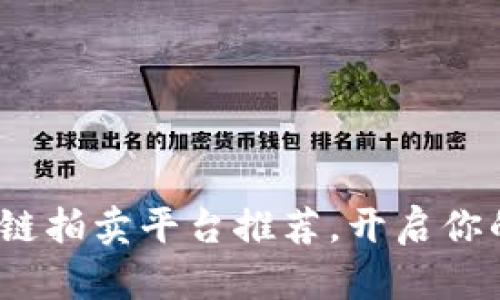 2023年度热门区块链拍卖平台推荐，开启你的数字资产出售之旅