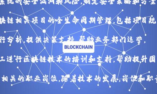 铁路局在推进数字化转型的大背景下，区块链技术的应用越来越受重视。以下是铁路局相关区块链技术岗位的一些常见职位：

1. **区块链开发工程师**：负责设计、开发和维护区块链应用程序，确保系统的高效性和安全性。

2. **区块链架构师**：负责区块链平台的架构设计，提供技术解决方案，确保系统的可扩展性和稳定性。

3. **智能合约开发工程师**：专注于编写和维护智能合约，确保合约的安全性和高效性，并进行合约的测试和审计。

4. **区块链系统分析师**：负责对区块链项目进行需求分析和市场调研，制定项目实施方案，评估技术可行性。

5. **区块链安全工程师**：关注区块链系统的安全漏洞和风险，制定安全策略和方案，进行安全监测和预警。

6. **项目经理（区块链方向）**：负责区块链相关项目的全生命周期管理，包括项目规划、实施、监控和收尾。

7. **数据分析师**：利用区块链数据进行分析，提供决策支持，帮助业务部门运营。

8. **培训和支持专员**：负责对内部员工进行区块链技术的培训和支持，帮助提升团队的技术能力。

以上是一些在铁路局可能与区块链技术相关的职业岗位。随着技术的发展，岗位和职责可能会有所变化。