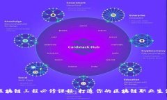 区块链工程必修课程：打