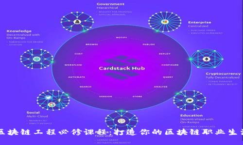 区块链工程必修课程：打造你的区块链职业生涯