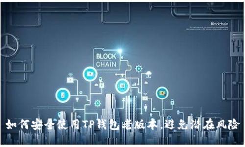 如何安全使用TP钱包老版本，避免潜在风险