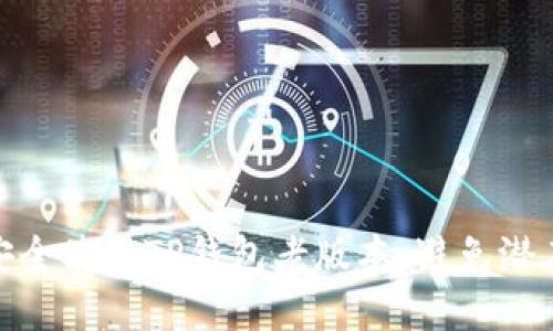 如何安全使用TP钱包老版本，避免潜在风险