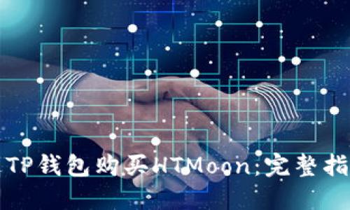 如何通过TP钱包购买HTMoon：完整指南与技巧