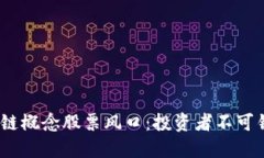 2023年区块链概念股票风口