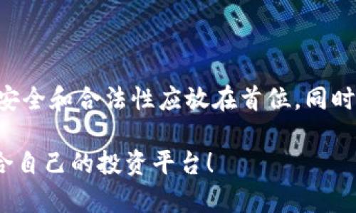 2023年区块链钱包投资平台推荐与评测/  
区块链钱包, 投资平台, 数字资产, 加密货币/guanjianci  

### 内容主体大纲

1. 引言  
   - 区块链钱包的概念与重要性  
   - 投资平台的崛起背景

2. 区块链钱包类型  
   - 热钱包与冷钱包的区别  
   - 多种钱包的优劣分析

3. 2023年推荐的区块链钱包投资平台  
   - 平台A：功能与安全性  
   - 平台B：用户体验与交易费用  
   - 平台C：支持的货币种类与流动性

4. 投资区块链钱包的风险与收益  
   - 价格波动与市场风险  
   - 安全性与平台选择的重要性

5. 如何选择合适的区块链投资平台  
   - 评估自身需求  
   - 注意平台的合法性与用户评价

6. 未来区块链钱包的发展趋势  
   - 去中心化钱包的兴起  
   - 监管政策对钱包平台的影响

7. 结论  
   - 综述推荐  
   - 鼓励用户进行进一步研究与投资

## 内容主体

### 引言

随着数字货币的快速发展，区块链钱包也逐渐成为越来越多投资者的热门选择。近年来，加密货币市场的爆炸性增长使得许多新手和老手纷纷想要靠投资区块链钱包盈利。然而，市场上的区块链钱包和投资平台繁多，如何选择合适的平台成为了众多人关注的话题。

在这篇文章中，我们将探讨不同类型的区块链钱包，同时推荐几款在2023年值得信赖的投资平台，以帮助用户更科学地做出投资决策。

### 区块链钱包类型

热钱包与冷钱包的区别

区块链钱包大致可以分为热钱包与冷钱包两种。热钱包是指在线钱包，用户只需要通过网络连接就可以随时进行交易。这种钱包通常用于日常交易，方便快捷，但安全性相对较低，容易受到黑客攻击。

冷钱包则是离线存储的方式，将数字资产储存于不连接网络的设备中，安全性高，极少受到网络攻击。常见的冷钱包有硬件钱包和纸钱包，适合长时间持有投资者使用，虽然不便于操作，但安全性极高。

多种钱包的优劣分析

每种钱包都有其优缺点，用户在选择时需要根据自己的实际需求来决定。例如，如果用户频繁交易，则热钱包可能更合适；而如果用户长期持有，则冷钱包显然是更安全的选择。

### 2023年推荐的区块链钱包投资平台

平台A：功能与安全性

平台A以其强大的安全性和用户友好的界面而著称。它支持多种加密货币，用户可以轻松进行交易和投资。此外，平台A还提供一系列安全功能，包括双重身份验证和冷存储，让用户的资产更安全。

平台B：用户体验与交易费用

平台B以其出色的用户体验和透明的交易费用吸引了大量用户。用户在注册后可以体验到简洁易用的界面，同时交易费用也相对较低，使得小额投资者也能够愉快地进行交易。特别是对于新手来说，这个平台的操作非常直观，极大降低了进入门槛。

平台C：支持的货币种类与流动性

平台C提供丰富的加密货币选择，支持的数字资产数量遥遥领先于其他平台。用户可以在这里轻松找到所需的各种资产进行交易。此外，平台的流动性极高，让交易更加顺畅，适合活跃的交易者。

### 投资区块链钱包的风险与收益

价格波动与市场风险

尽管区块链钱包为投资者提供了丰富的投资机会，但其价格波动也带来了相应的风险。加密货币市场波动性极大，有时价格在短时间内可能会剧烈波动，这对于投资者来说既是机会也是挑战。投资者需要谨慎评估市场趋势，从长远角度出发进行投资。

安全性与平台选择的重要性

在选择投资平台时，安全性绝不能被忽视。每个投资者都应该认真调查平台的背景、用户评价和安全措施，确保自己的资产安全。同时，注意平台是否合法，避免由于监管缺失而导致的投资风险。

### 如何选择合适的区块链投资平台

评估自身需求

在选择区块链钱包投资平台前，投资者需要评估自身的投资需求及风险接受能力。一些用户可能偏好长期持有，而另一些用户则可能喜欢活跃交易。明确自身的投资目标可以帮助用户找到最适合的平台。

注意平台的合法性与用户评价

选择合法的平台可以降低不必要的风险。用户应当查看平台是否具备合规的运营执照和是否有良好的评价。一个有良好声誉的平台通常能够提供更加稳定的服务和安全的交易环境。

### 未来区块链钱包的发展趋势

去中心化钱包的兴起

随着去中心化理念的推广，去中心化钱包逐渐受到用户青睐。这种钱包让用户可以完全掌控自己的资产，而不需要依赖第三方。虽然去中心化钱包在使用上可能会有些复杂，但其安全性和隐私保护的优势使其备受关注。

监管政策对钱包平台的影响

在区块链技术发展迅速的背景下，越来越多的国家开始对加密货币及相关钱包平台进行监管。这不仅可以保障投资者权益，也可能对市场造成影响。未来钱包投资平台的发展将不可避免地受到政策的影响，用户在进行投资时需保持警惕。

### 结论

综上所述，2023年的区块链钱包投资平台选择多种多样，用户需要根据自身需求进行合理评估。无论选择哪个平台，安全和合法性应放在首位。同时，投资者也应保持警惕，了解市场波动，以便在投资中做出明智的决策。

希望这篇文章能够为你在区块链投资的道路上提供有价值的参考，让你在这个充满机遇与风险的市场中，找到最适合自己的投资平台！