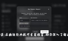 2023年必读：区块链经典技