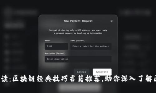 2023年必读：区块链经典技巧书籍推荐，助你深入了解区块链技术