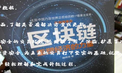 b:TP钱包升级指南：轻松安全，提高你的数字资产管理体验/b:

TP钱包, 加密货币钱包, 数字资产管理, 钱包升级/guanjianci

一、了解TP钱包的背景
在数字资产交易日益普及的今天，越来越多的用户选择使用TP钱包管理他们的加密货币。TP钱包不仅支持多种主流区块链资产的存储和交易，还具备用户友好的界面和强大的安全性。这使得它成为了许多投资者和交易者的首选工具。

二、为什么需要升级TP钱包
随着科技的发展，TP钱包不断进行更新和迭代，以适应市场需求和技术进步。升级TP钱包的理由主要有以下几点：
ul
    li**安全性提升**：新版本通常修复了已知漏洞，提供更强的加密技术。/li
    li**功能扩展**：升级后，用户可以享受到新功能，例如更多的代币支持、交易等。/li
    li**用户体验改进**：经过用户反馈的，界面和操作都更加友好。/li
    li**兼容性提升**：新的版本更适配新兴的区块链技术，确保用户的资产安全。/li
/ul

三、TP钱包版本升级的步骤
接下来，我们将详细讲解如何进行TP钱包的升级，确保您能够顺利完成这一过程，享受更好的数字资产管理体验。

h41. 检查当前版本/h4
在进行升级之前，首先需要确认当前使用的TP钱包版本。这可以通过进入钱包的设置界面查看版本信息。

h42. 下载最新版本/h4
访问TP钱包的官方网站或应用商店，下载对应您设备的最新版本。确保下载地址安全可靠，以免遭受钓鱼网站攻击。

h43. 数据备份/h4
在升级过程中，数据备份是至关重要的一步。请确保将您的私钥、助记词或者钱包信息妥善备份到安全的地方。如果升级后遇到问题，您可以通过这些信息恢复钱包数据。

h44. 进行升级/h4
关闭当前版本的TP钱包，打开新下载的应用程序，按照系统提示完成安装。通常，升级过程非常简单，只需按照提示进行操作即可。

h45. 验证升级成功/h4
完成升级后，重新打开TP钱包，检查版本信息，确保已升级到最新版本。此外，建议您测试一下钱包的基本功能，确认一切正常。

四、常见问题及解决方案
在升级TP钱包的过程中，用户可能会遇到各种问题。以下是一些常见问题及其解决方案：

h41. 钱包无法打开/h4
如果在升级后钱包无法正常打开，您可以尝试卸载并重新安装应用。确保在重新安装之前备份好您的数据。

h42. 资金显示错误/h4
有时，资金显示不准确可能是因为网络连接问题。确保您的网络连接正常，并在设置中重新同步数据。

h43. 功能不兼容/h4
某些用户在升级后可能发现新版本中的某些功能不兼容。此时，建议查看TP钱包的官方支持页面，了解是否有解决方案或更新。

五、总结
升级TP钱包是提升您数字资产管理能力的重要步骤。通过不断更新，TP钱包不仅为用户提供更安全的交易环境，还增强了用户体验，扩展了功能。希望通过本指南，您能够轻松完成钱包的升级，享受更优质的服务。

在数字资产快速发展的今天，保持钱包的最新状态至关重要。及时升级，才能有效保护自己的投资安全，为未来的交易打下坚实的基础。祝您在数字货币的世界中投资顺利，收益丰厚！ 

以上内容为关于