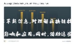 区块链技术是一种革命性